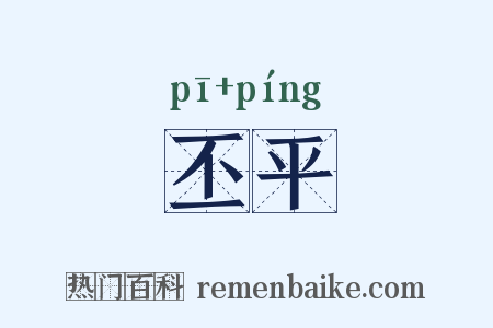 丕平是什么意思的图片